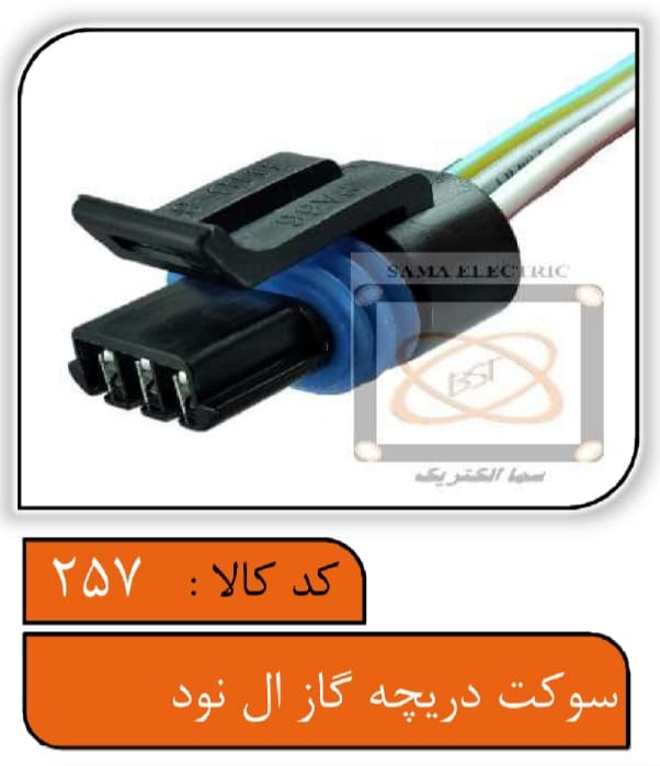 سوکت دریچه گاز ال90 – خودروهای ون دوو و MWM