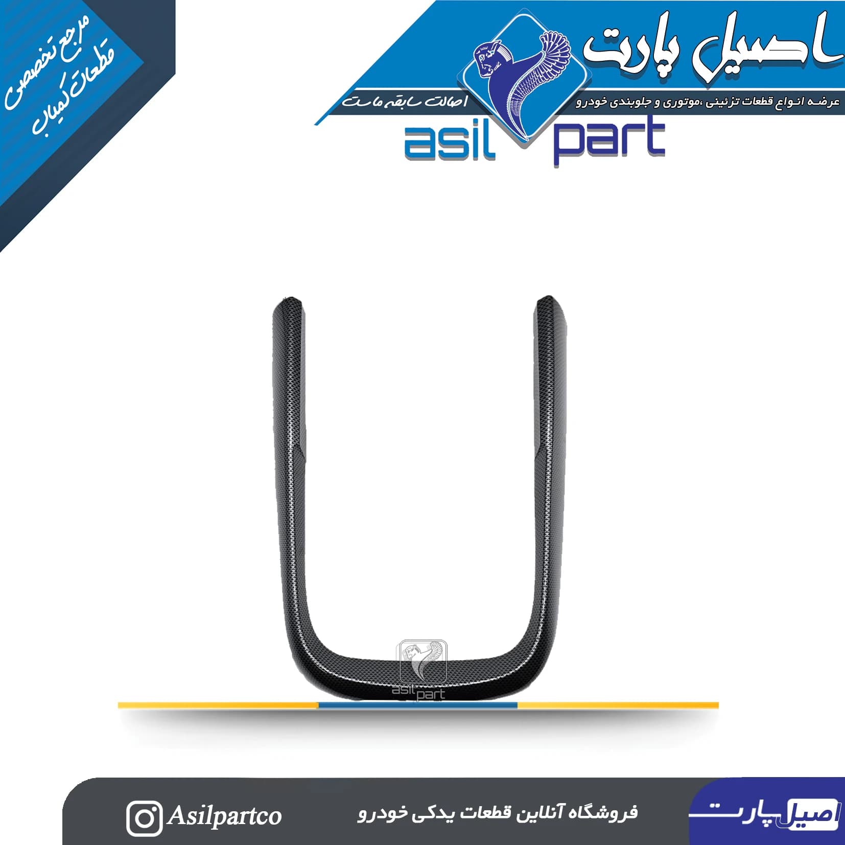 مجموعه قاب تزئینی U شکل کنسول مرکزی طرح دیاکو سورن پلاس-شرکتی ایساکو اصل