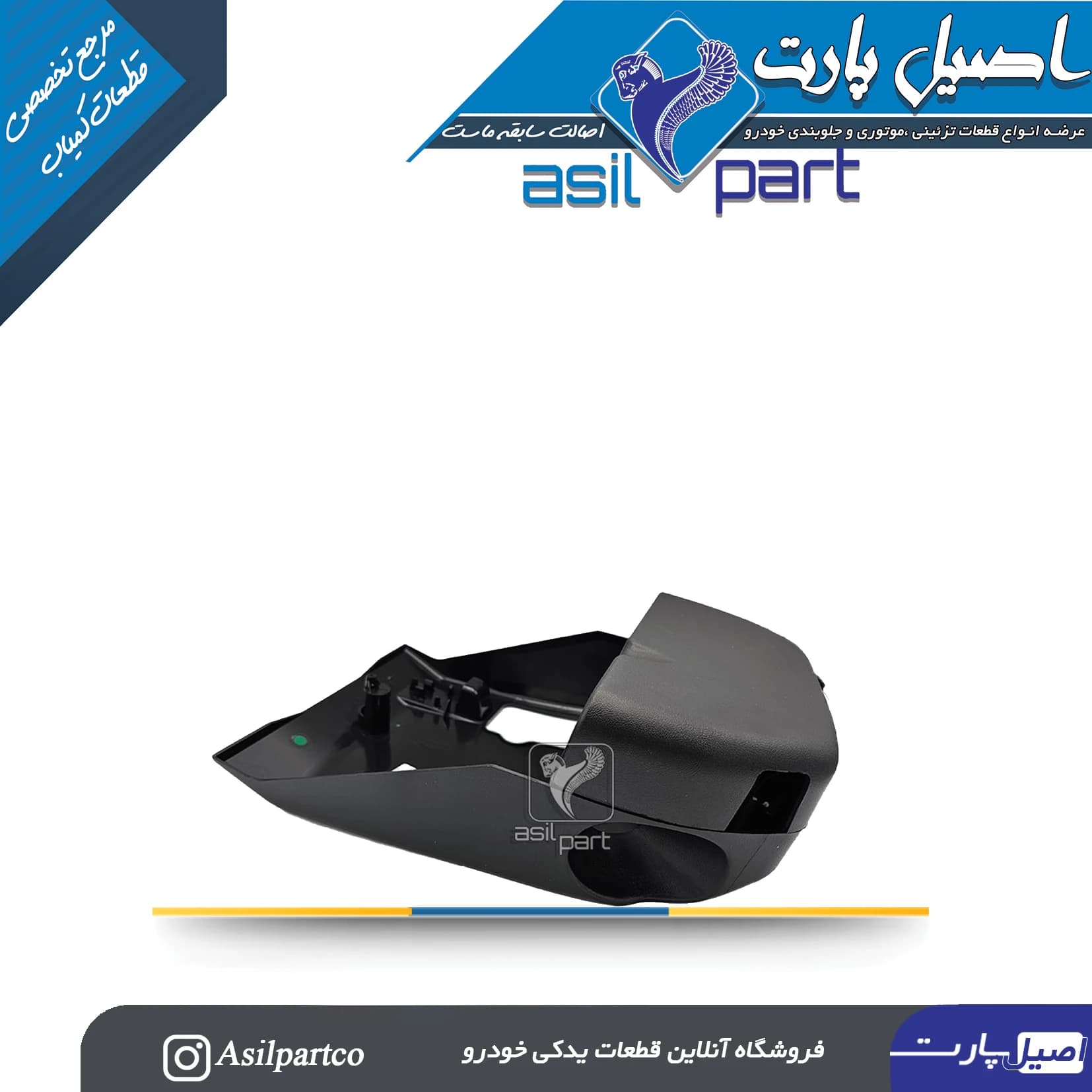 مجموعه قاب بالا و پائین فرمان آریسان وآریسان 2-ایساکو شرکتی اصل
