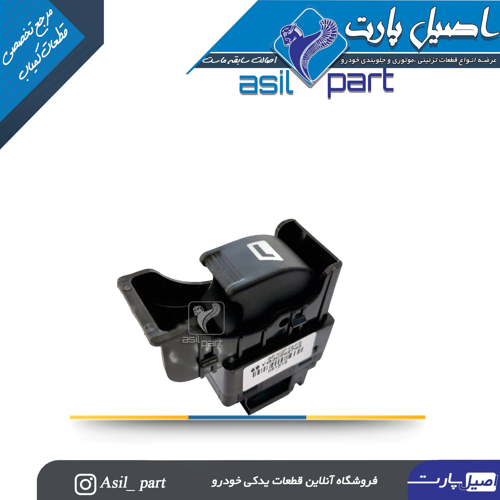 کلید شیشه بالابر جلو راست پژو 405 SLXکد 1166- کروز