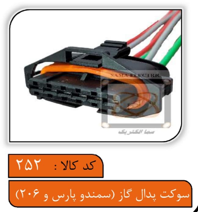 سوکت پدال گاز برقی سمند EF7، پارس و 206