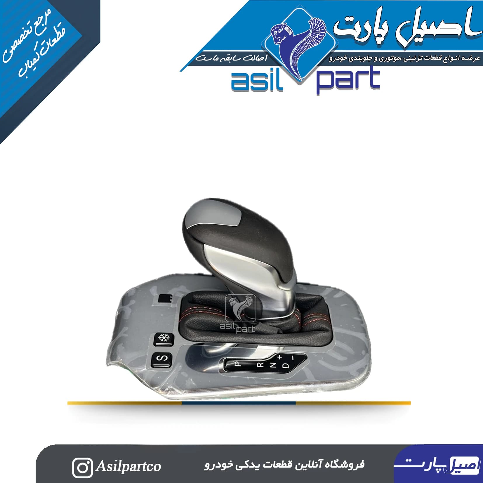 مجموعه سر دنده ،گردگیر و قاب دور دنده تارا اتوماتیک DAE-شرکتی ایساکو اصل