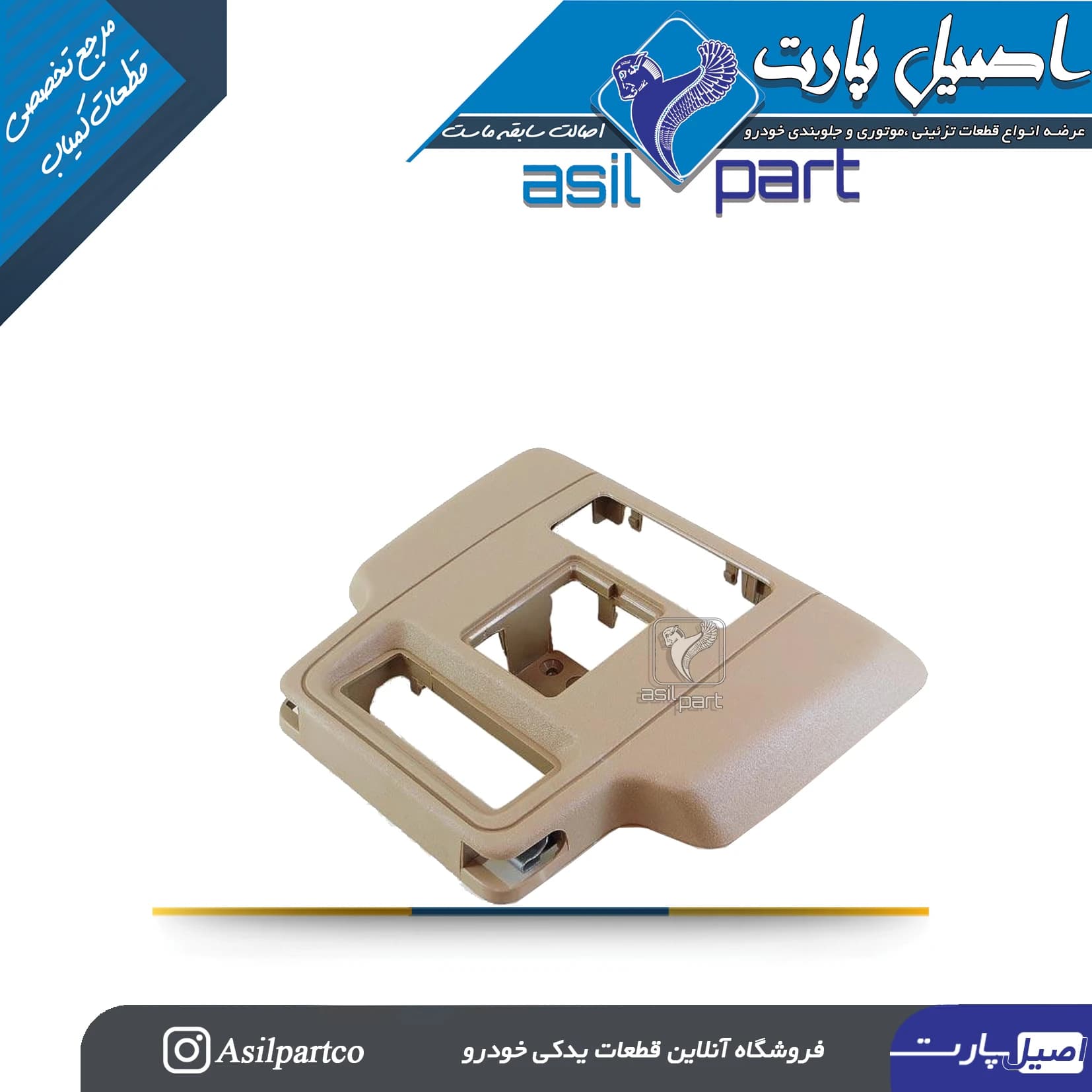 کنسول سقف بژ ،کرم جلو(قاب چراغ سقف)پژو405 و پارس کد 2778-اصیل پارت — تصویر ۳