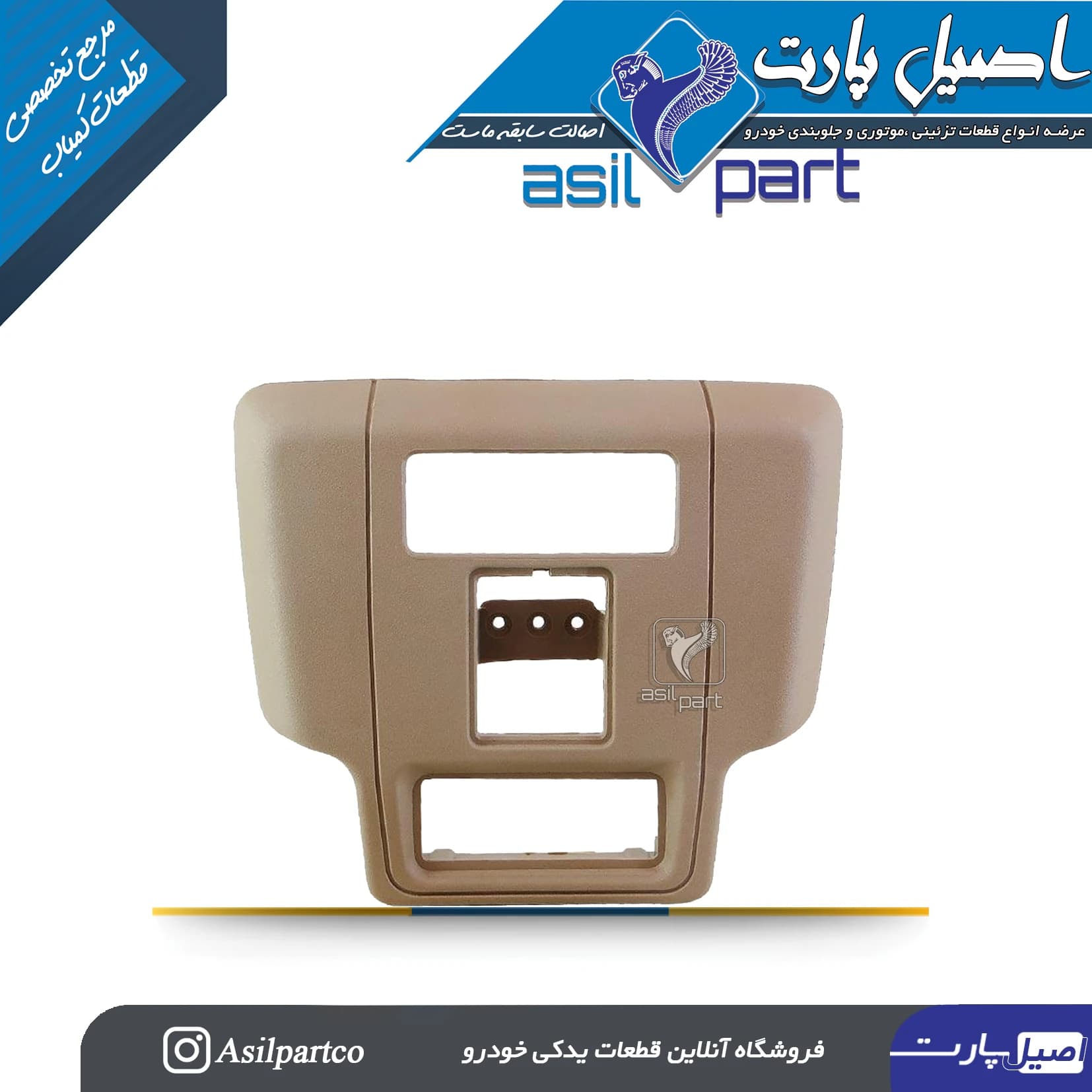 کنسول سقف بژ ،کرم جلو(قاب چراغ سقف)پژو405 و پارس کد 2778-اصیل پارت — تصویر ۵