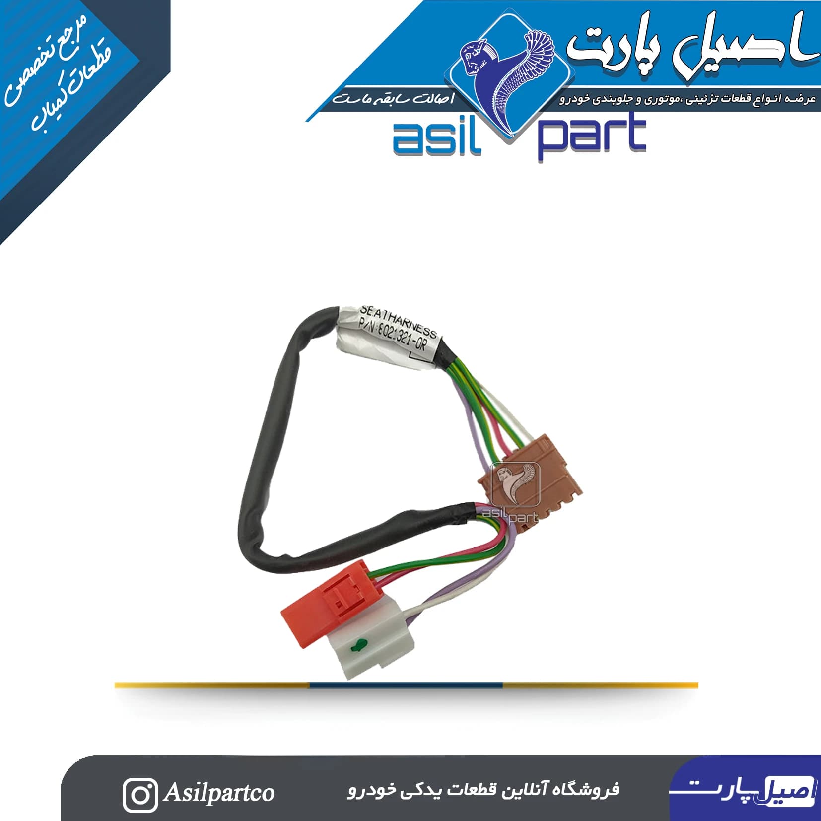 دسته سیم صندلی جلو سمند-شرکتی ایساکو اصل — تصویر ۳