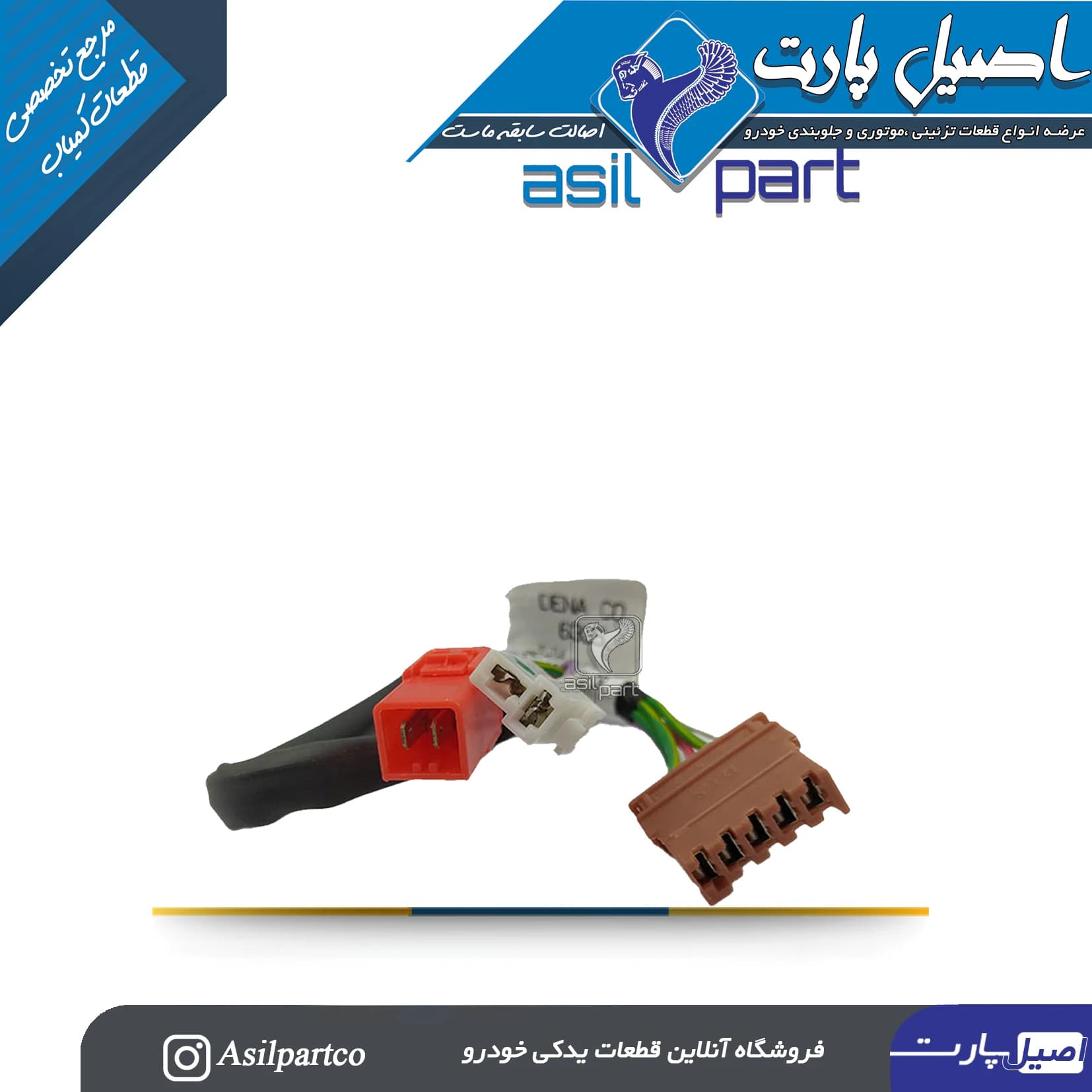 دسته سیم صندلی جلو سمند-شرکتی ایساکو اصل
