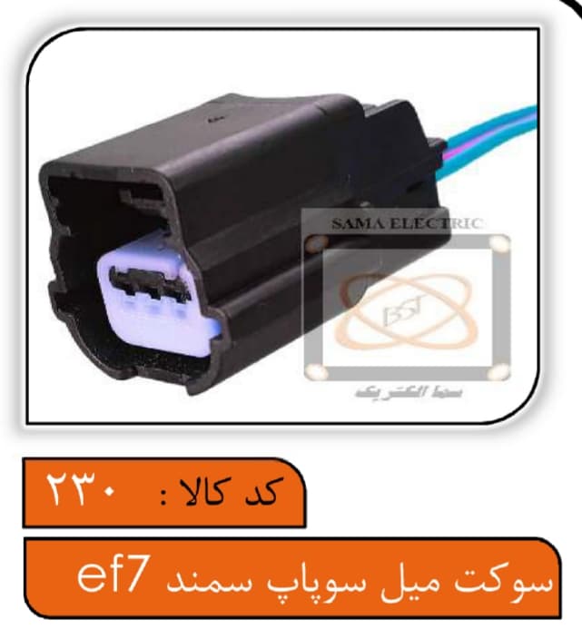 سوکت سنسور میل سوپاپ سمند EF7 — تصویر ۲
