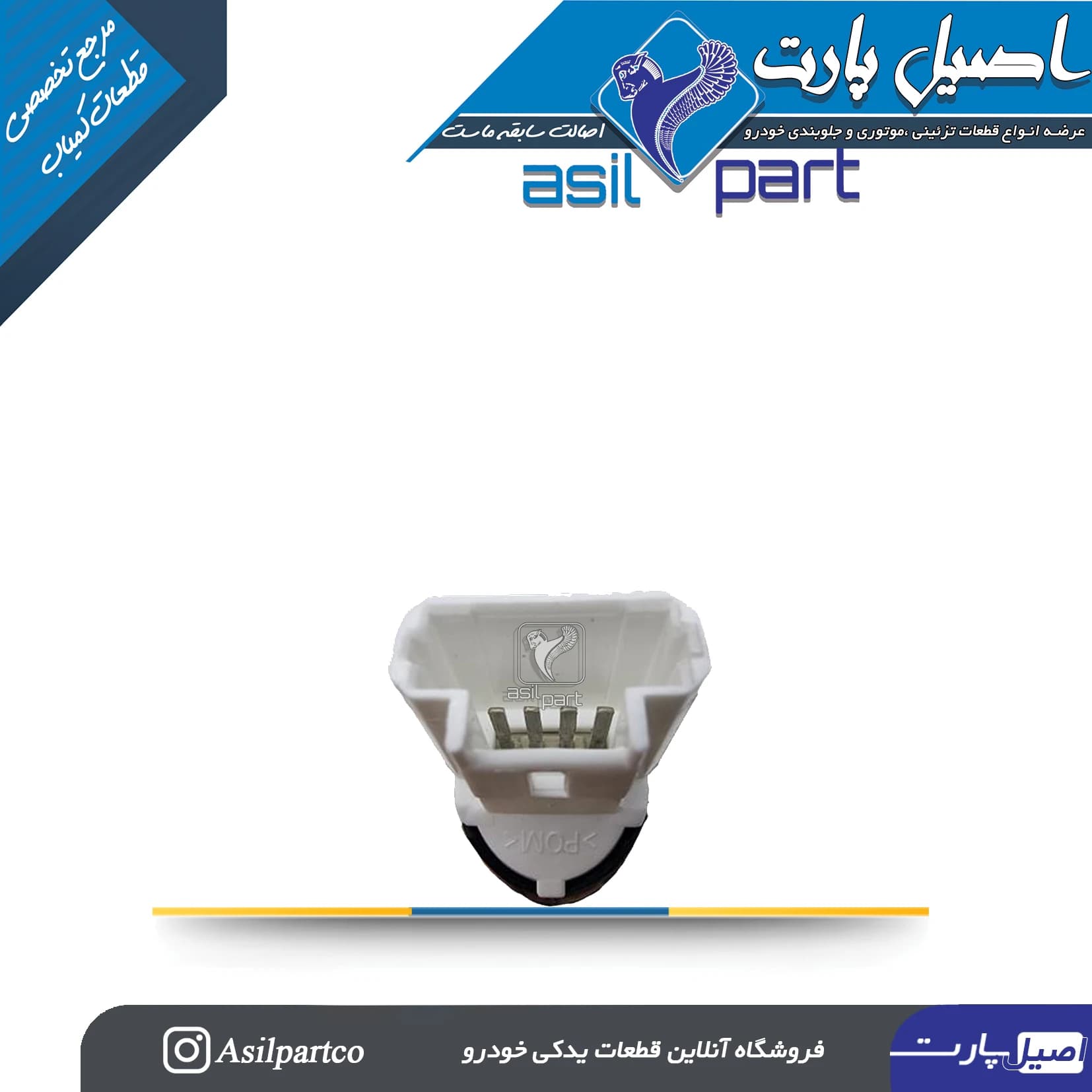 سوییچ الکتریکی استپ ترمز داخل کاسه پدال 4 پایه دنا-ایساکو شرکتی اصل — تصویر ۳