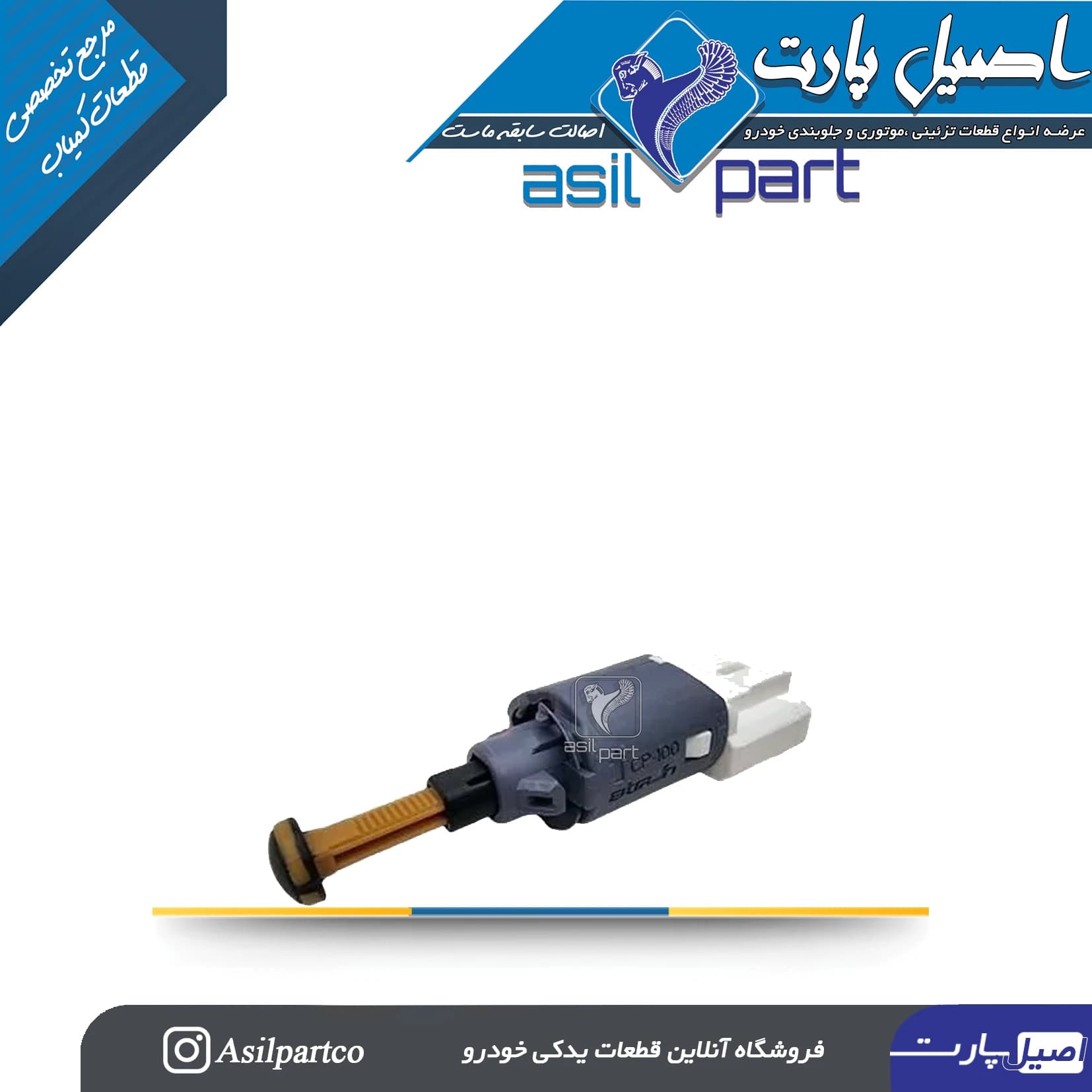 سوییچ الکتریکی استپ ترمز داخل کاسه پدال 4 پایه دنا-ایساکو شرکتی اصل