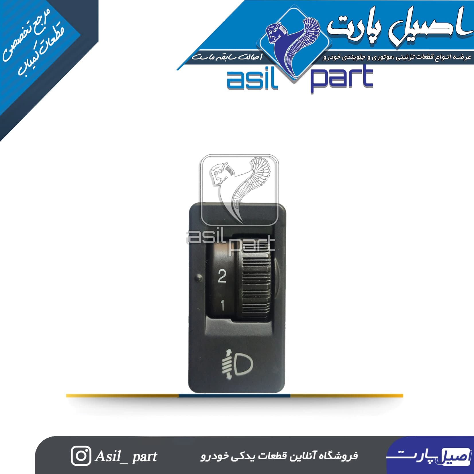 کلید تنظیم ارتفاع چراغ های جلو دنا-ایساکو شرکتی اصل