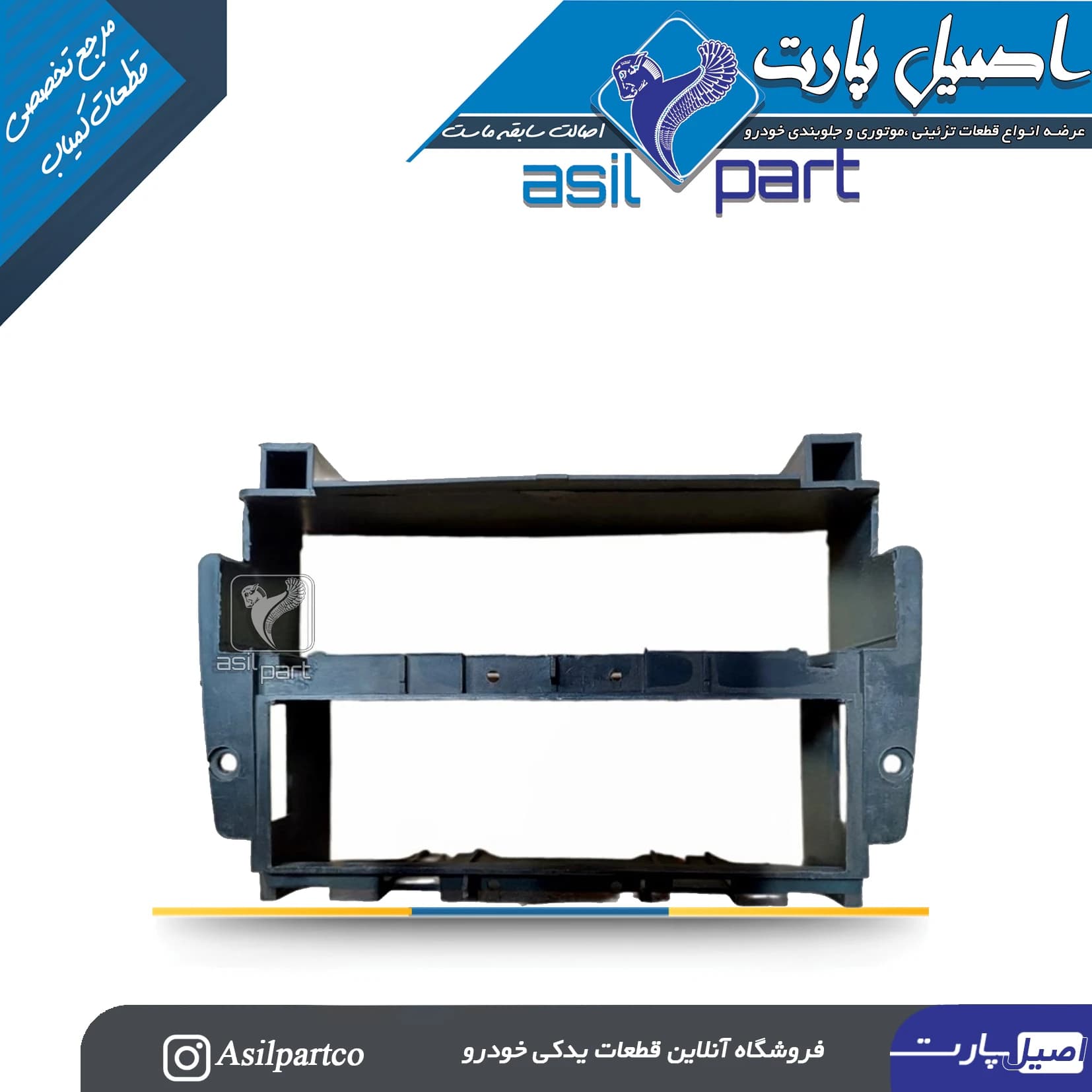 قاب سخنگو و ضبط(جای نصب رادیو) سمند