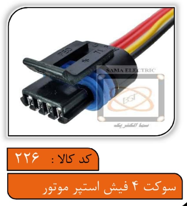 سوکت 4فیش استپر موتور