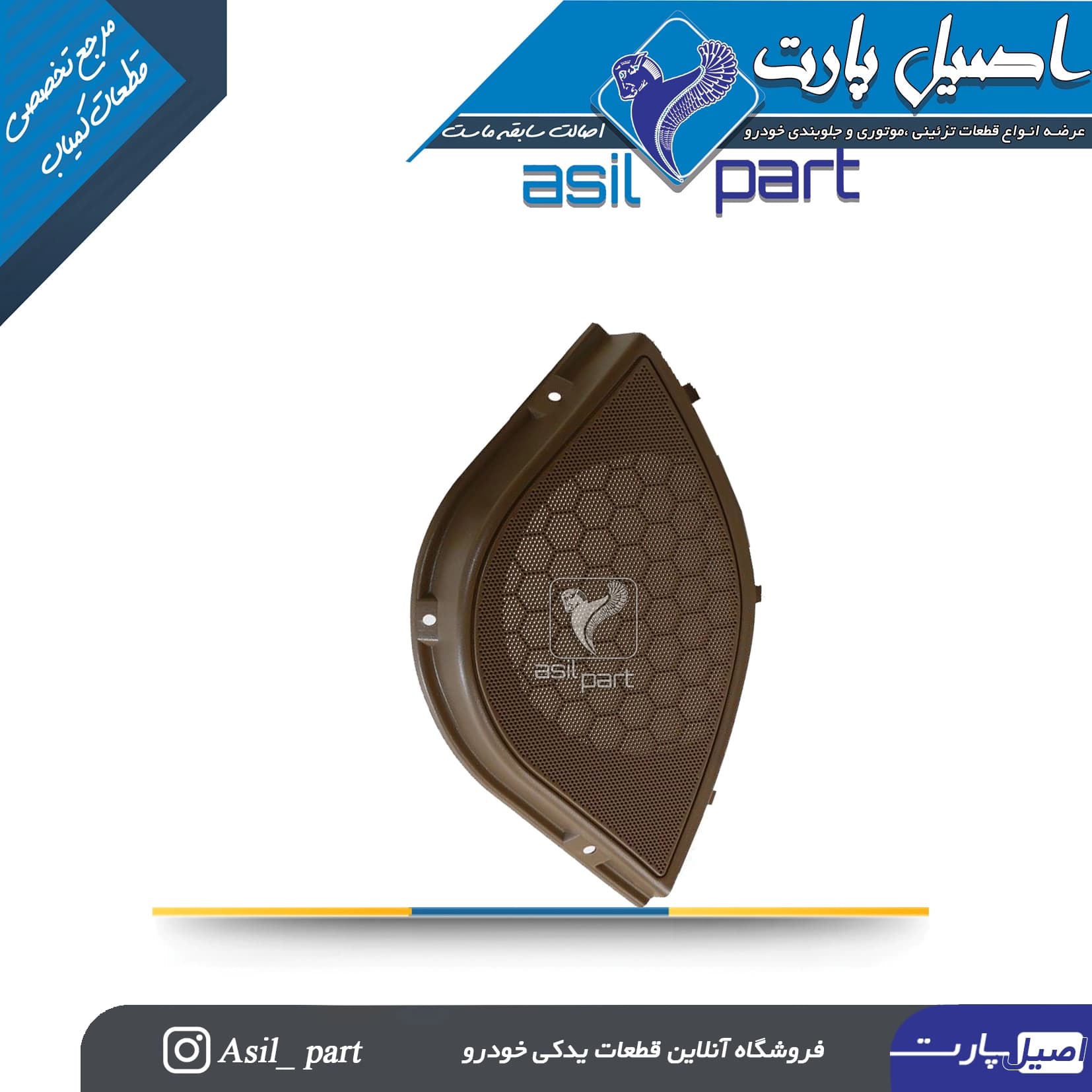 شبکه بلندگو (روکش باند) راست بژ قدیم (تمام پلاستیک) پژو405 و پارس کد7310-اصیل پارت — تصویر ۲