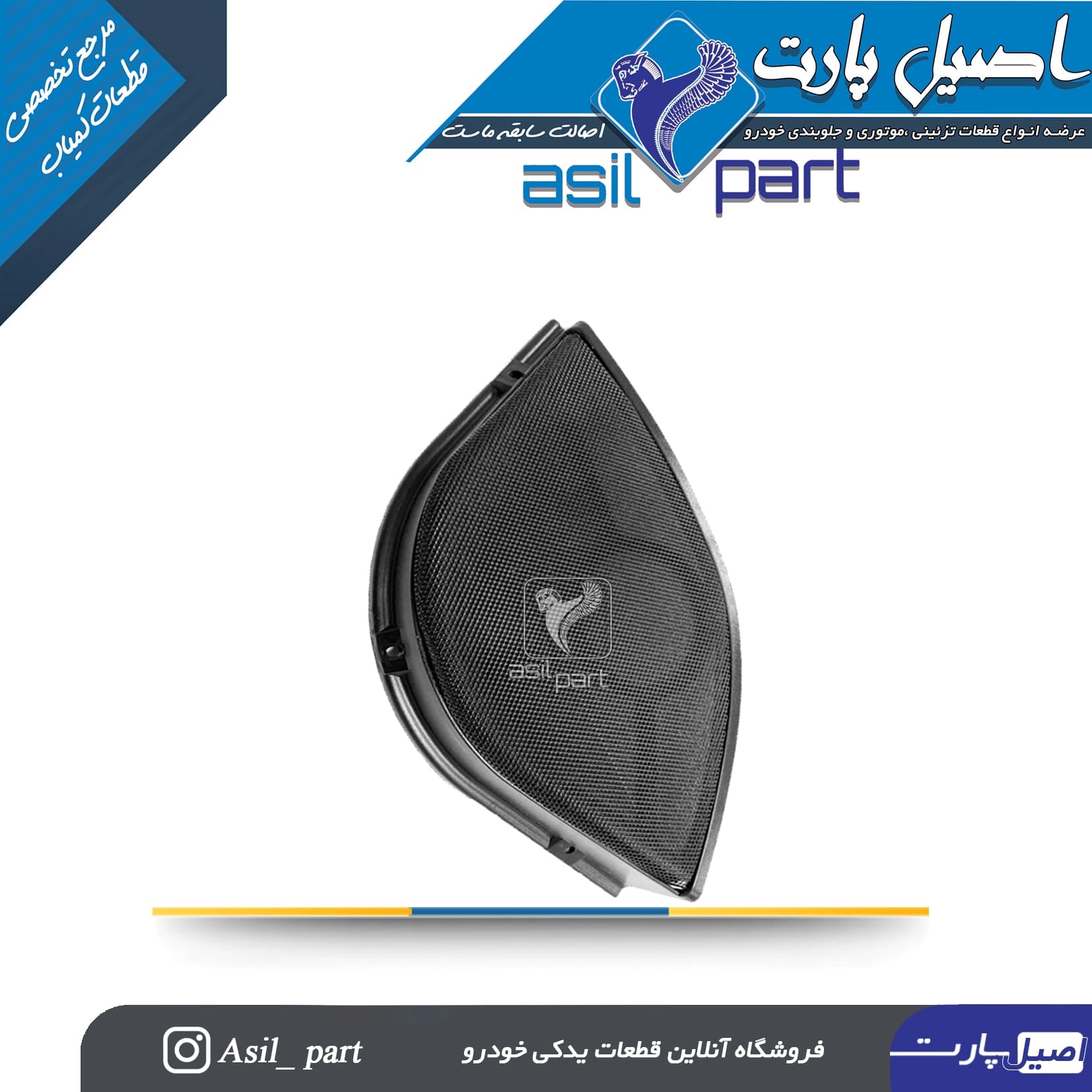 شبکه بلندگو (روکش باند) چپ مشکی قدیم (تمام پلاستیک) پژو405 و پارس کد7308-اصیل پارت