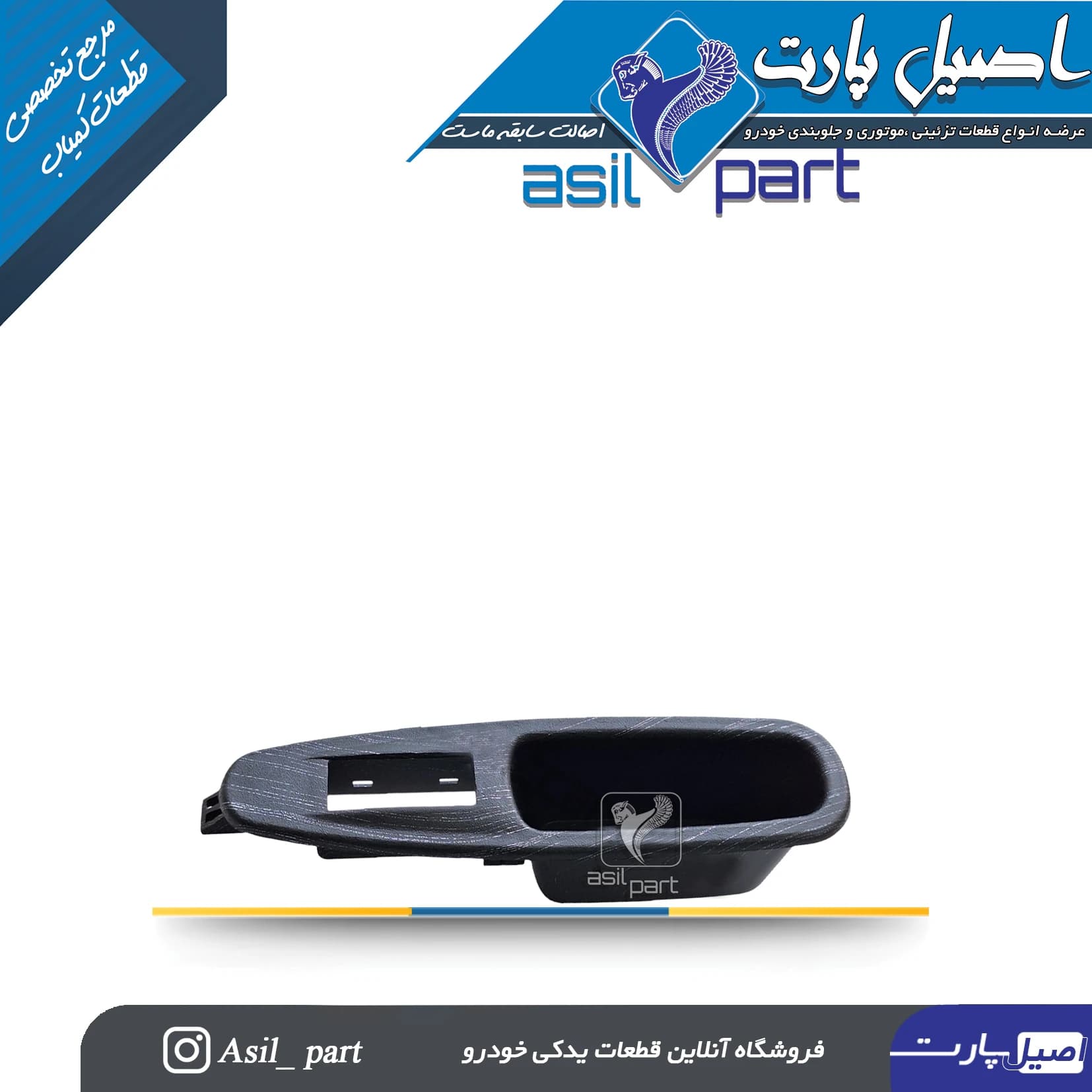 قاب جاکلید شیشه بالابر(دستگیره مچی)جدیدجلو راست و عقب ری استایل(طرح آوا) فاز3پژو پارس سفارشیXUP کد7148-اصیل پارت