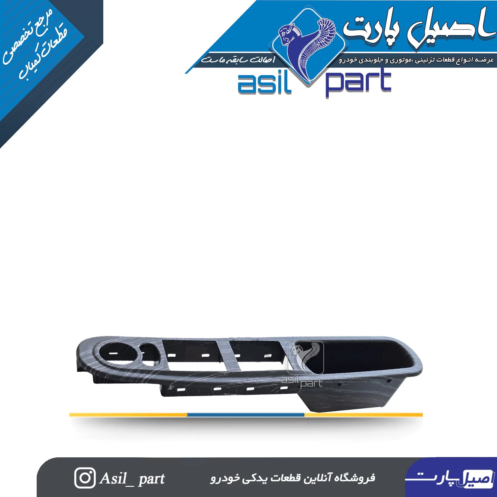 قاب جاکلید شیشه بالابر(دستگیره مچی)جدیدجلو چپ ری استایل (طرح آوا) فاز 3پژو پارس سفارشی XUP کد7148-اصیل پارت