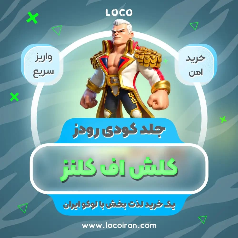 جلد کودی رودز کلش اف کلنز