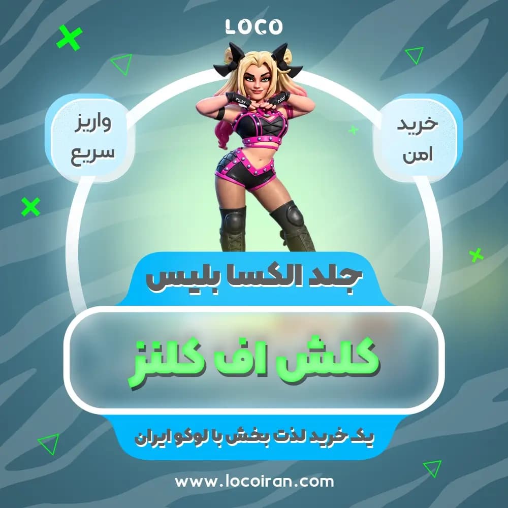 جلد الکسا بلیس کلش اف کلنز