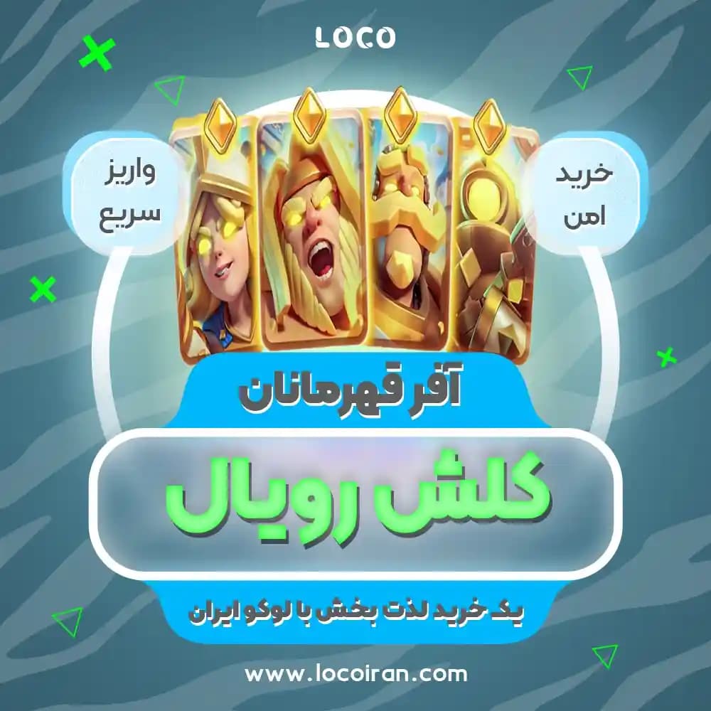قهرمانان کلش رویال