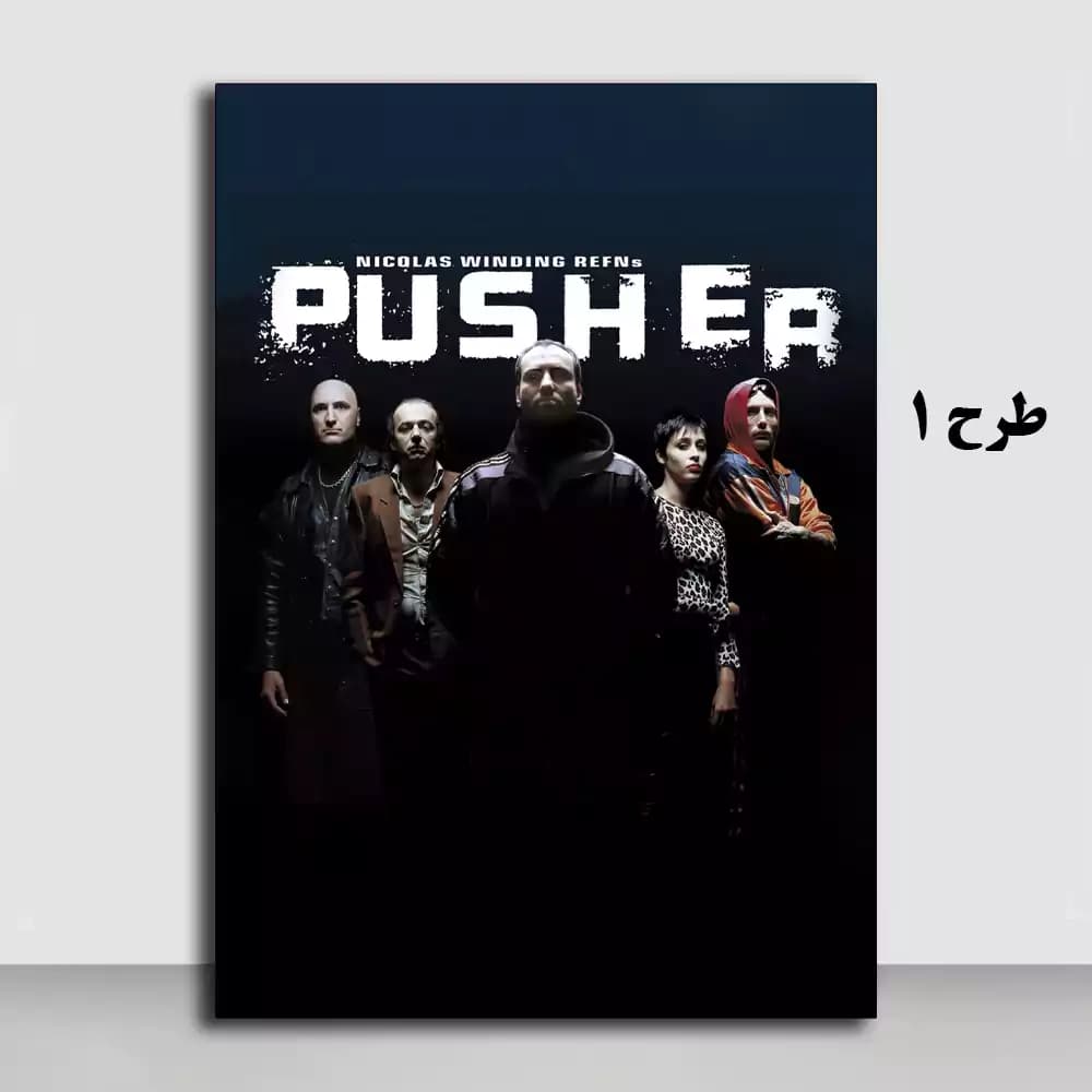 تابلو فیلم Pusher 1996 — تصویر ۲