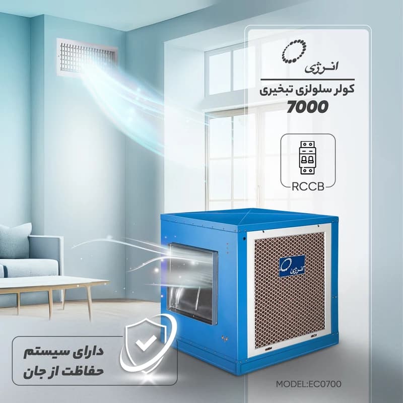 کولر سلولزی 7000 تبخیری انرژی مدل EC0700 — تصویر ۲