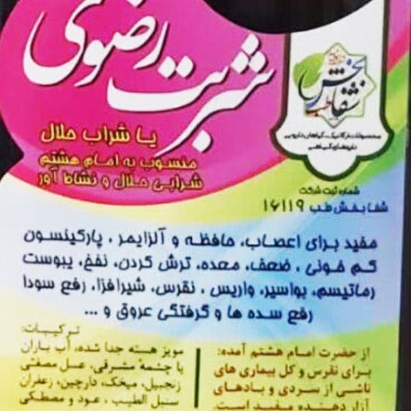 شربت رضوی | شربت زبیب ( شراب حلال ) | فرآورده گیاهی برند شفابخش — تصویر ۴