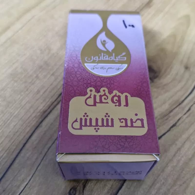 روغن ضد شپش گیاه قانون