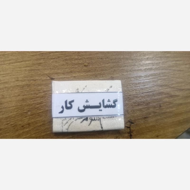 دعای مخصوص گشایش کار نوشته شده روی پوست آهو
