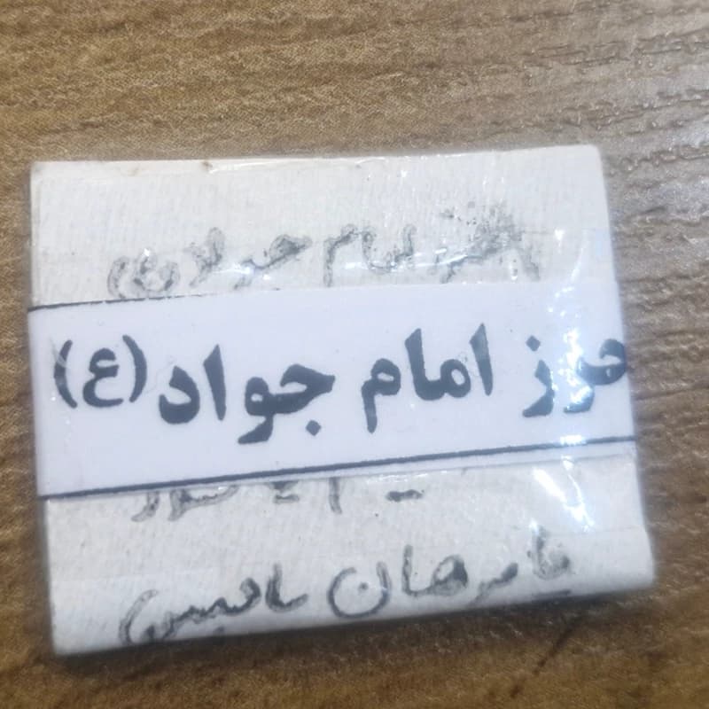 دعای مخصوص حرز امام جواد(ع) نوشته شده روی پوست آهو — تصویر ۳