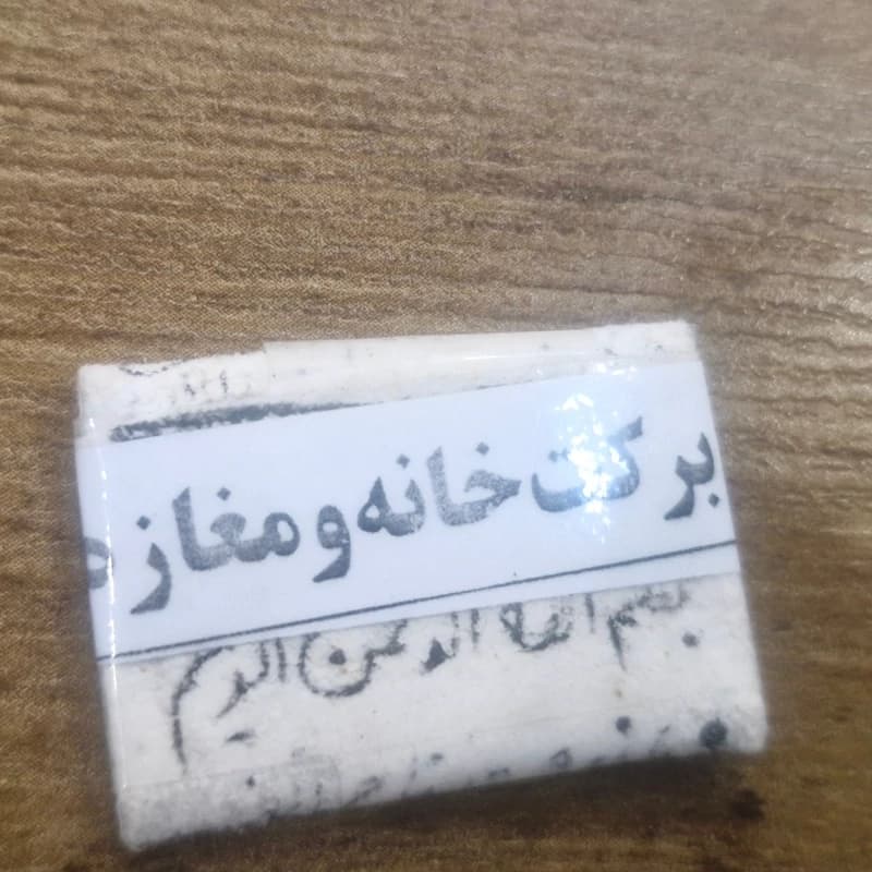 دعای مخصوص برکت خانه و مغازه نوشته شده روی پوست آهو