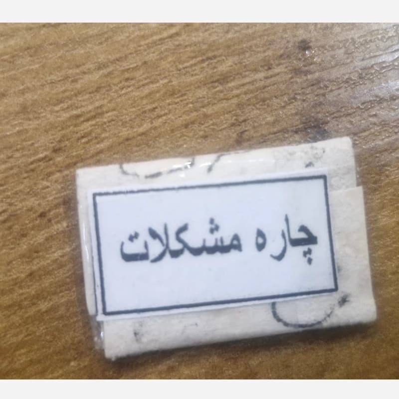 دعای مخصوص چاره مشکلات نوشته شده روی پوست آهو — تصویر ۳