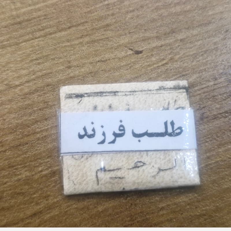 دعای مخصوص طلب فرزند نوشته شده روی پوست آهو — تصویر ۳