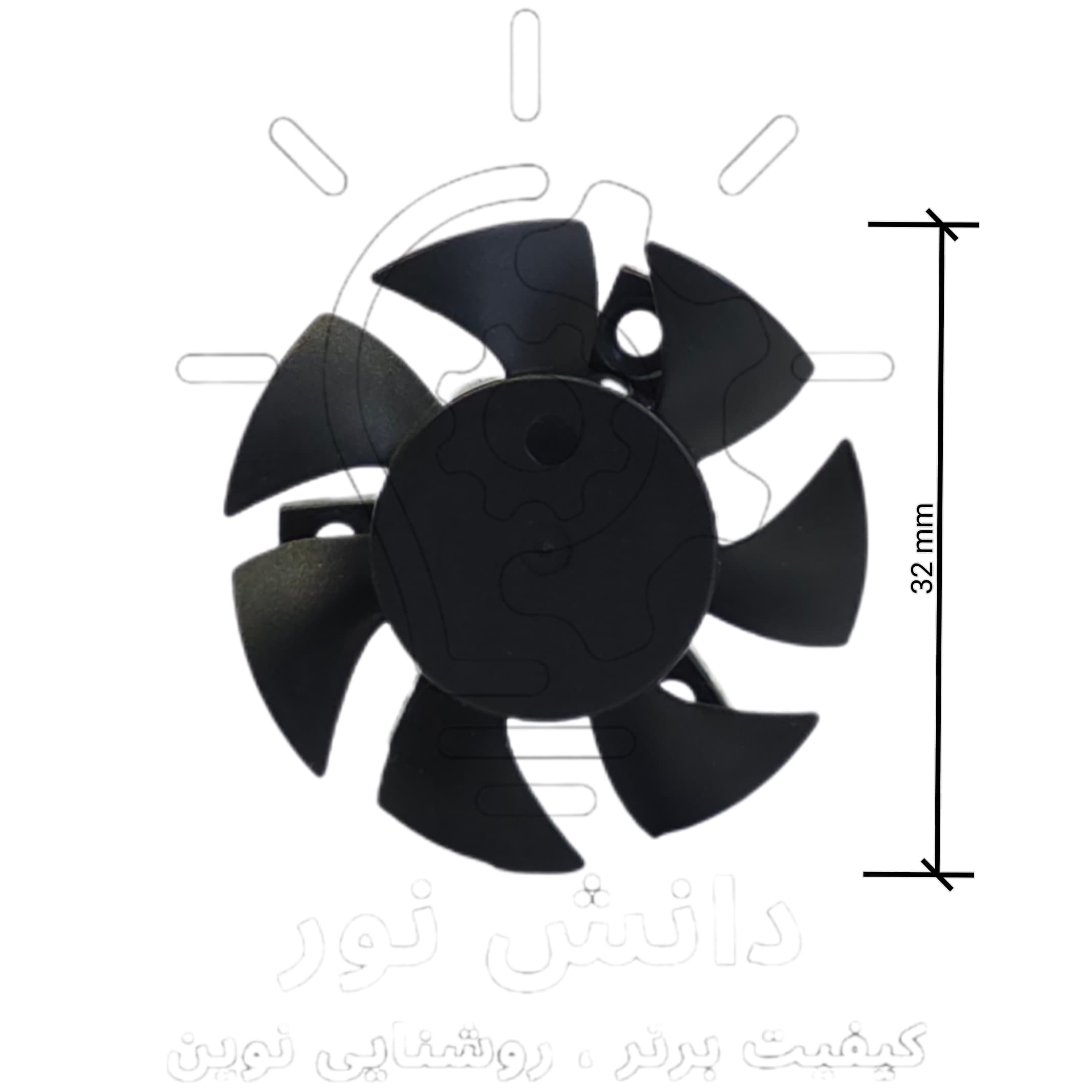 فن سه پیچ بزرگ * Large three-blade fan