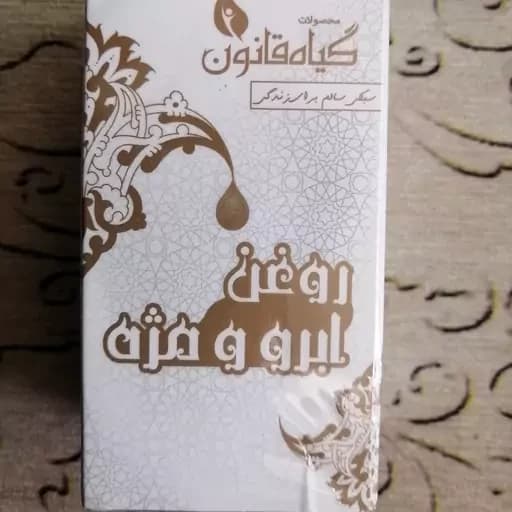 روغن ابرو و مژه گیاه قانون با کیفیت فوق العاده — تصویر ۲