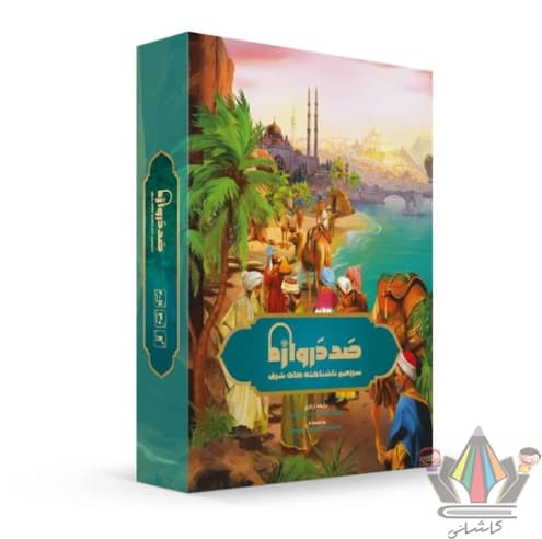 بازی فکری صد دروازه ذهن زیبا