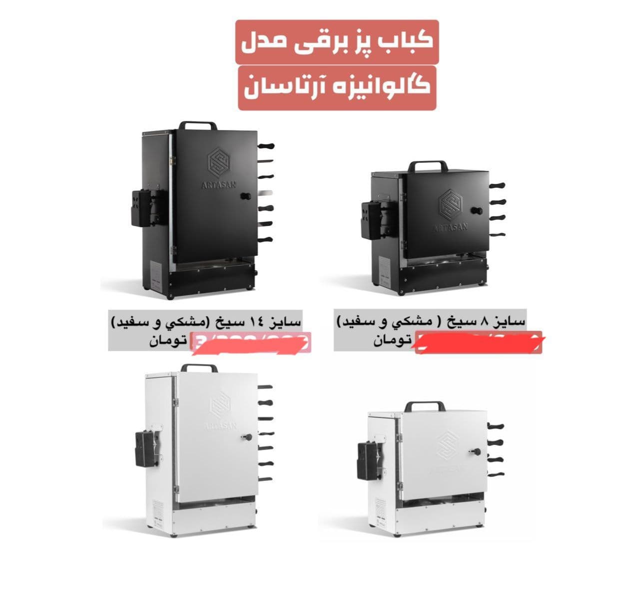 کباب پز برقی آرتاسان بدون دود ۸ سیخ مشکی/سفید