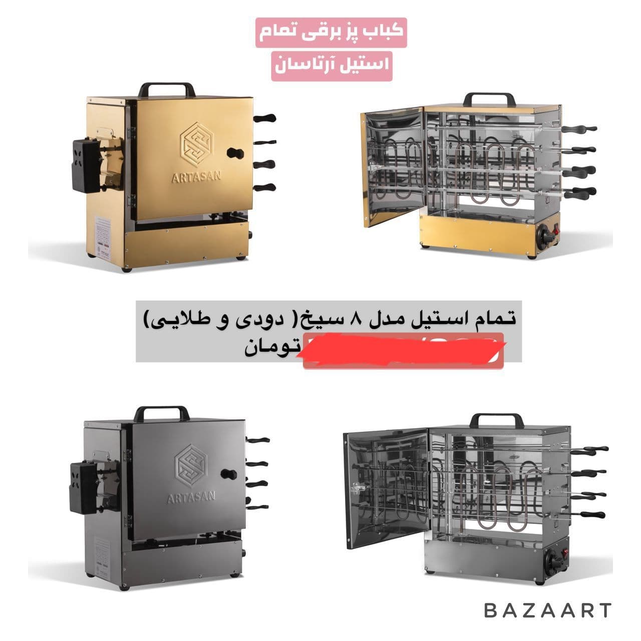 کباب پز برقی آرتاسان بدون دود ۸ سیخ استیل — تصویر ۲