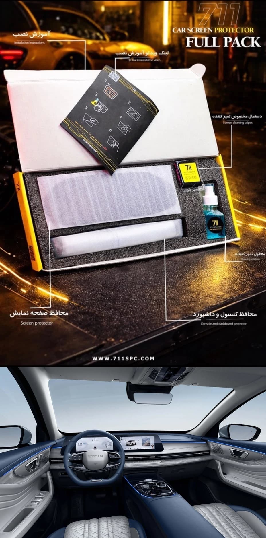 محافظ کنسول و نمایشگر خودرو ایکستریم LX/SX | XTRIM LX/SX