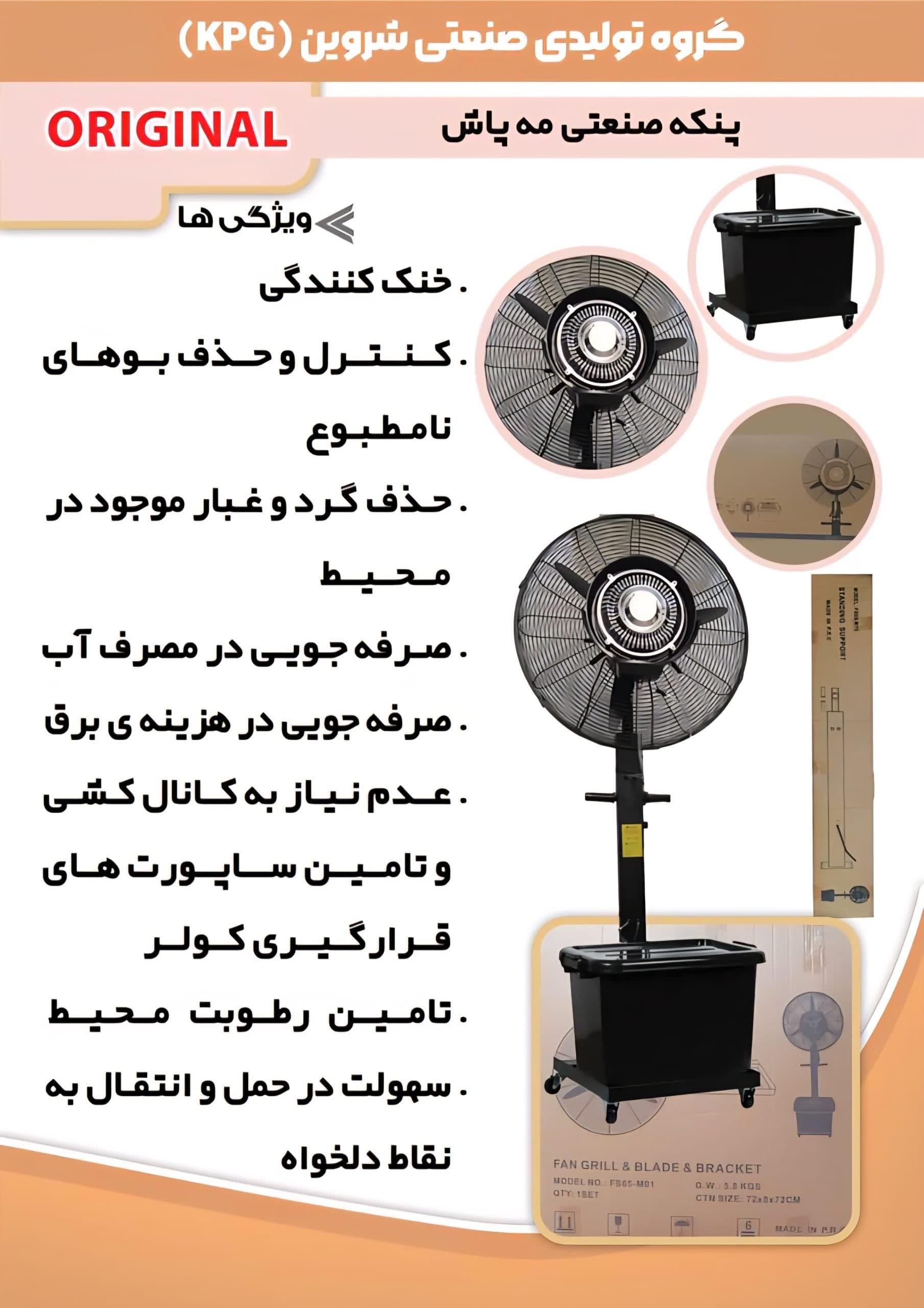 پنکه مه‌پاش صنعتی شروین مدل KPG — تصویر ۳