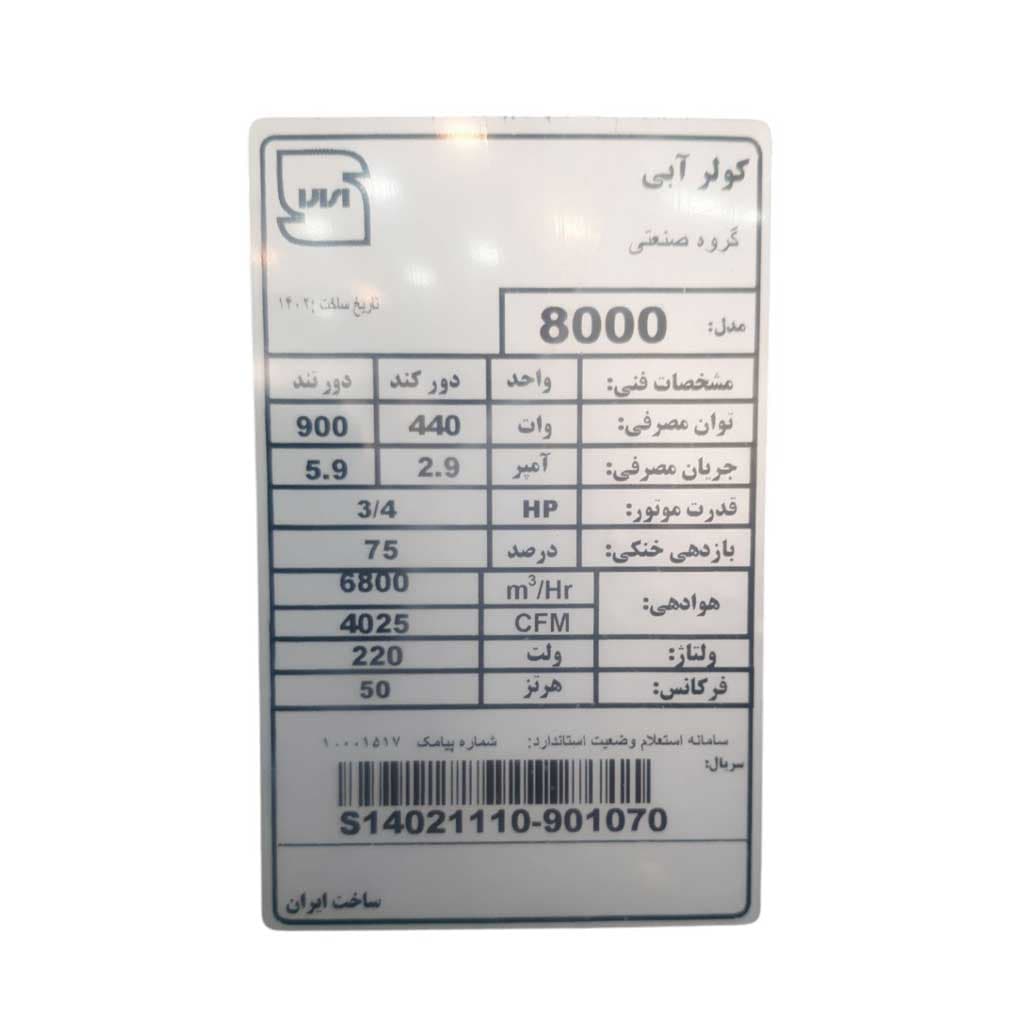 کولر آبی 8000 سلولزی جنرال مال موتوژن — تصویر ۵