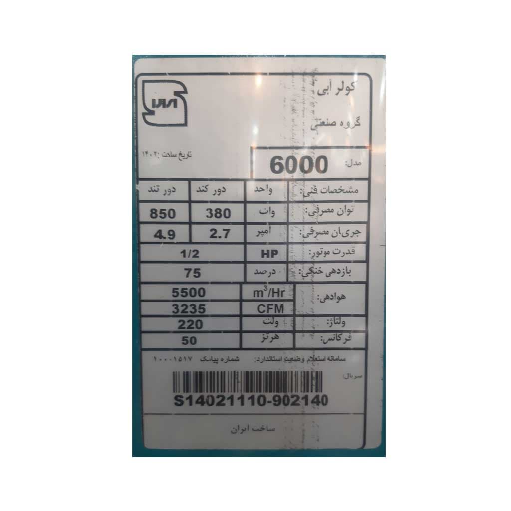 کولر آبی 6000 جنرال مال پوشالی (موتور موتوژن تبریز) — تصویر ۴