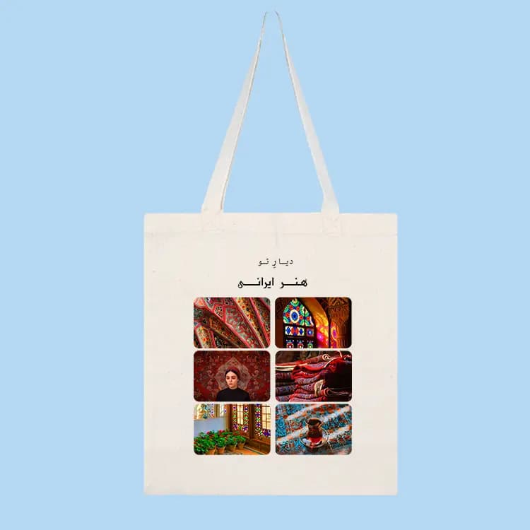 توت بگ هنر ایرانی کیف پارچه ای سفید