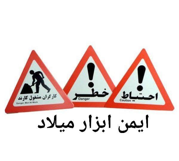 مثلث خطر کارتن پلاست