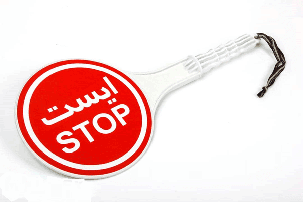 تابلو ایست دستی