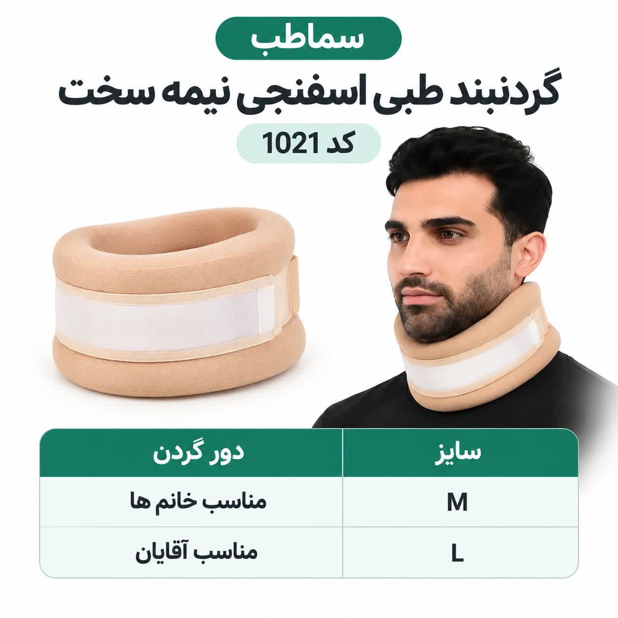 گردنبند طبی اسفنجی نیمه سخت (سما طب) کد 1021 — تصویر ۵