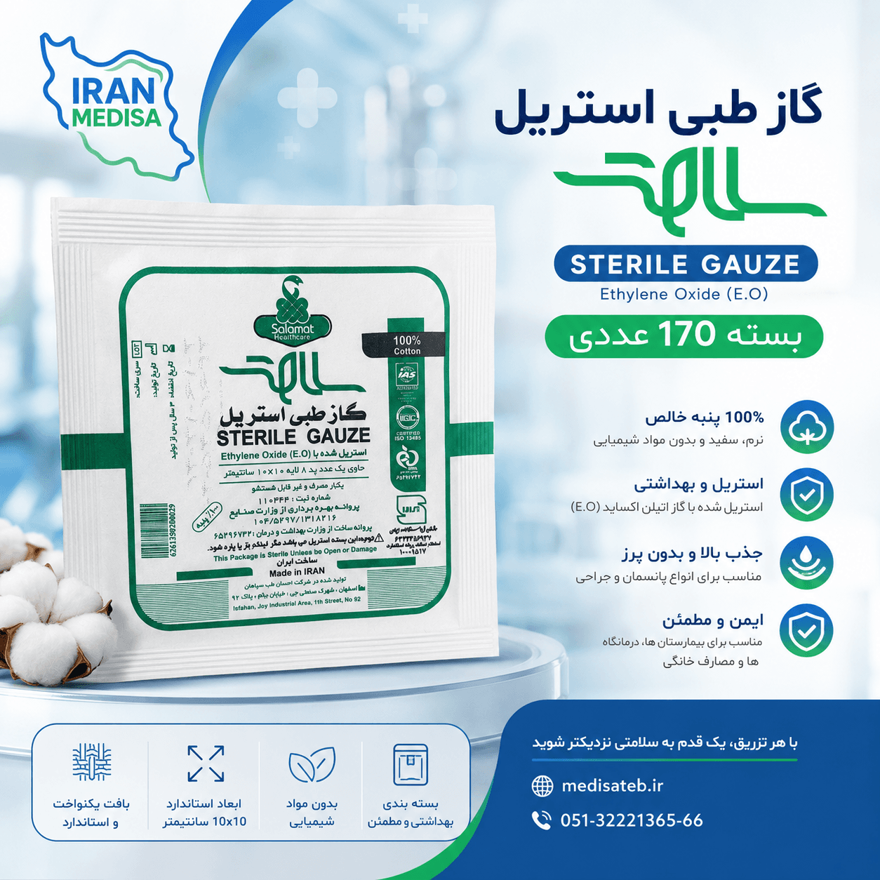 گاز استریل سلامت ( بسته 170 عددی )