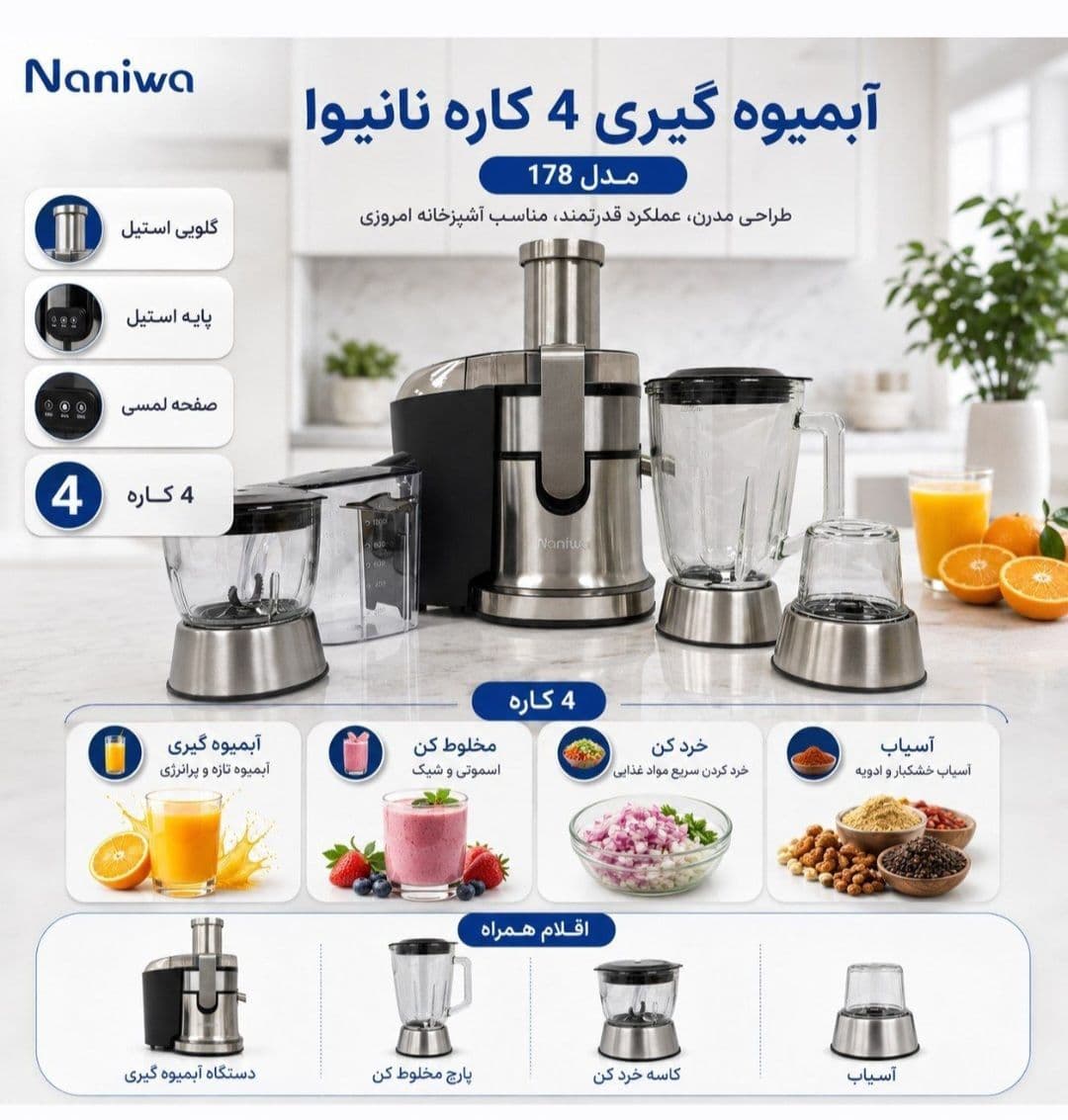 آبمیوه گیری چهارکاره نانیوا NJ-178 — تصویر ۸