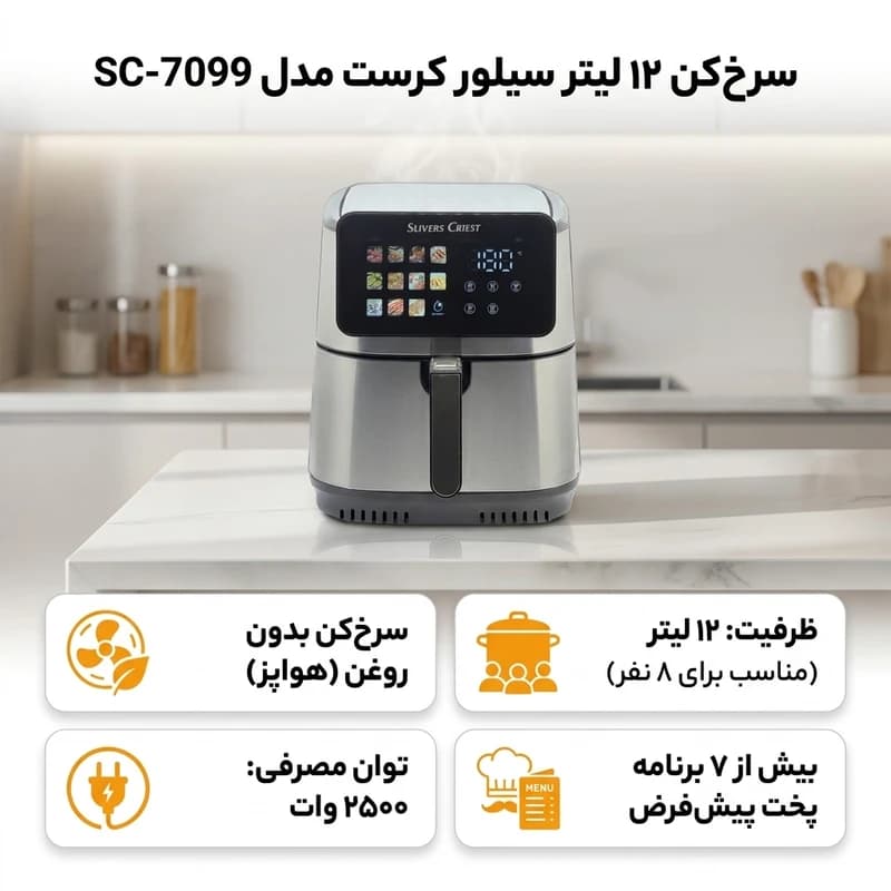 سرخ‌کن 12 لیتر سیلور کرست مدل SC-7099 — تصویر ۹