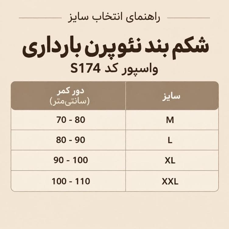 شکم بند نئوپرن بارداری (واسپور)کد S174 — تصویر ۵