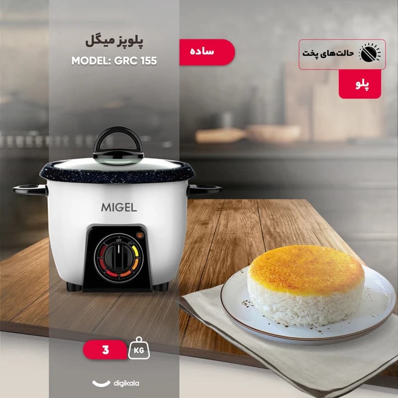 پلوپز میگل مدل GRC155 ظرفیت ۳ لیتر برای ۴ نفر — تصویر ۴